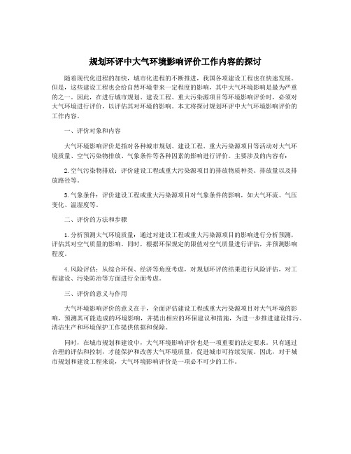 规划环评中大气环境影响评价工作内容的探讨