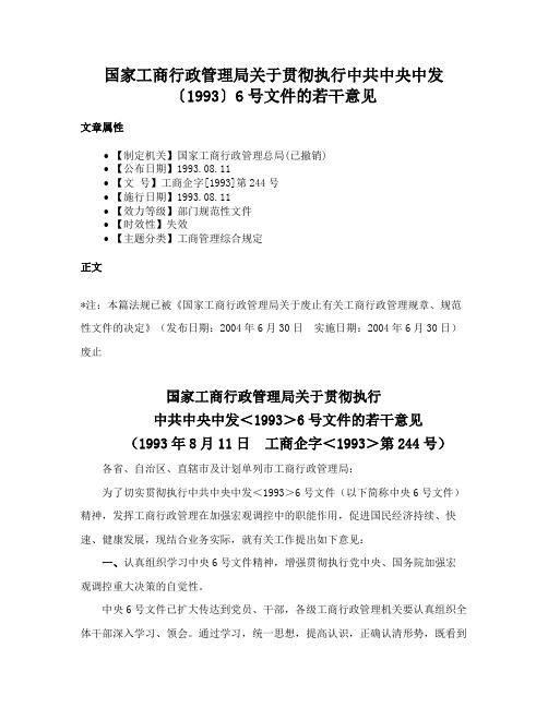 国家工商行政管理局关于贯彻执行中共中央中发〔1993〕6号文件的若干意见