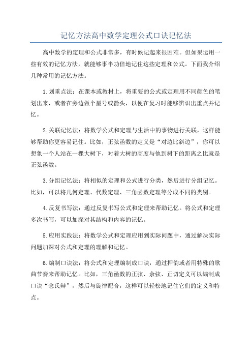 记忆方法高中数学定理公式口诀记忆法