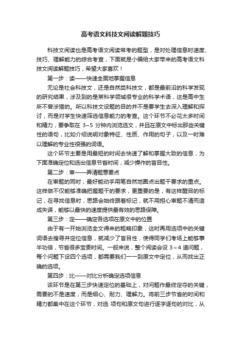 高考语文科技文阅读解题技巧