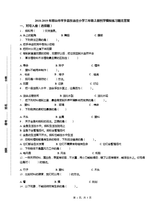 2018-2019年邢台市平乡县东徐庄小学三年级上册科学模拟练习题无答案