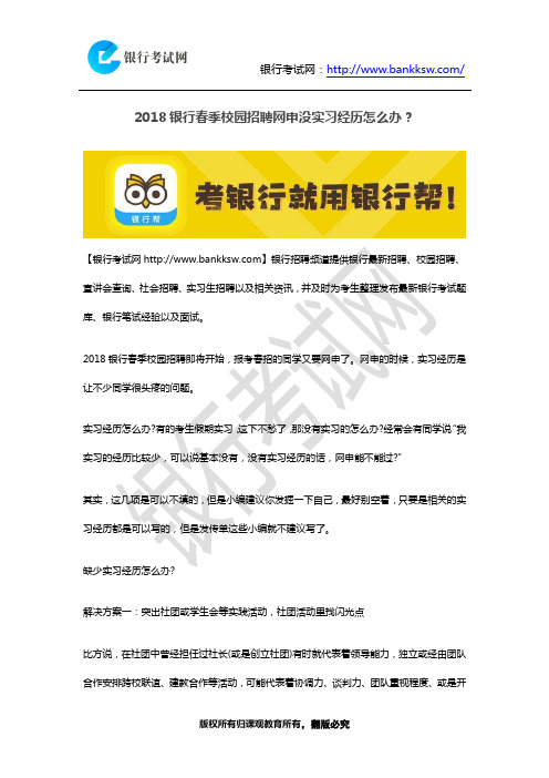 2018银行春季校园招聘网申没实习经历怎么办?