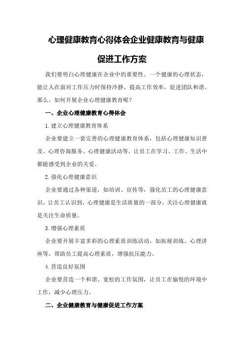 心理健康教育心得体会企业健康教育与健康促进工作方案