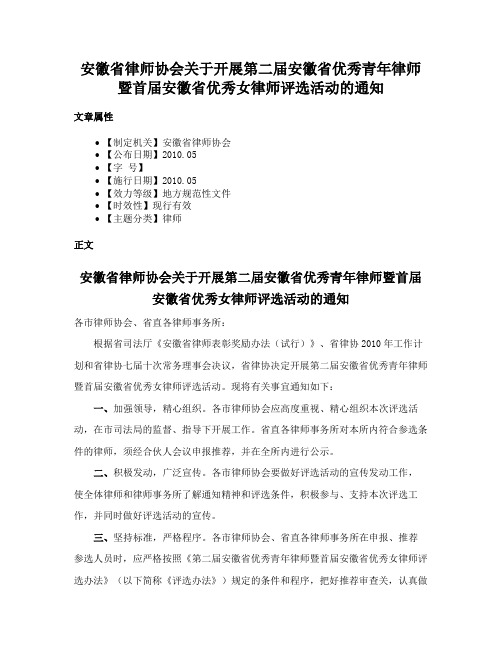 安徽省律师协会关于开展第二届安徽省优秀青年律师暨首届安徽省优秀女律师评选活动的通知