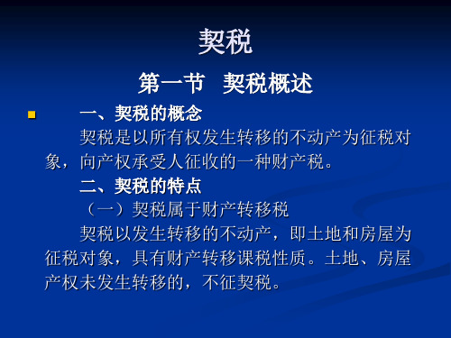 契税