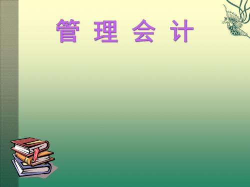 管理会计成本控制PPT课件