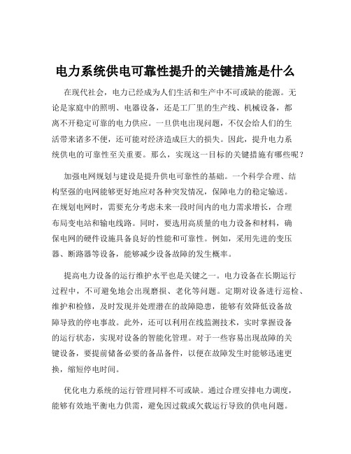 电力系统供电可靠性提升的关键措施是什么