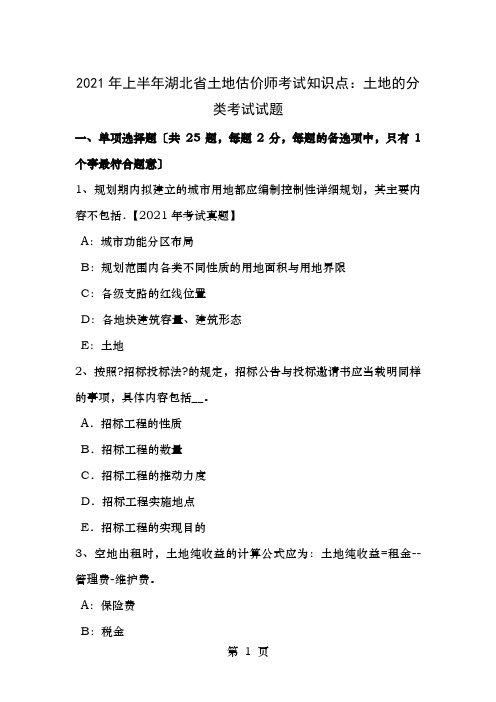 2016年上半年湖北省土地估价师考试知识点土地的分类考试试题