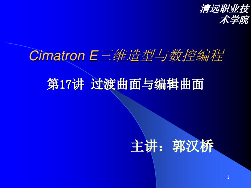 cimtron E8.5从入门到提高PPT精选文档