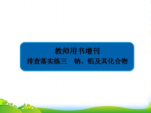 版金版教程高中化学高考一轮总复习(经典版)课件：教师用书增刊 排查落实练3