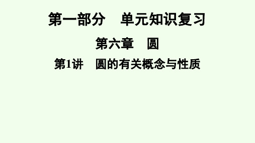 2021年广东省深圳市数学中考专题复习 圆的有关概念与性质  课件