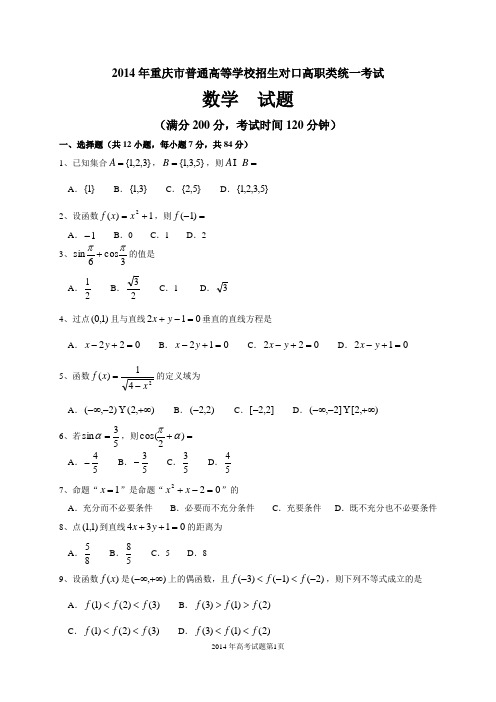 2014年重庆市普通高等学校招生对口高职类统一考试数学试题