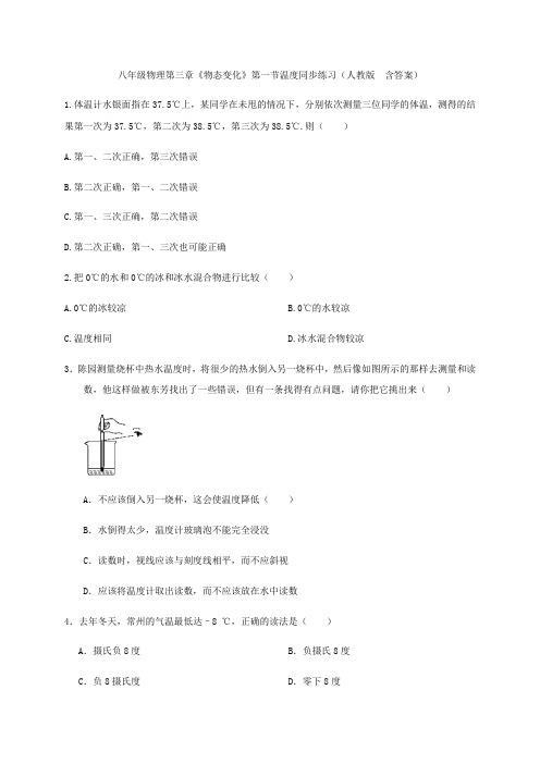 人教版八年级物理第三章《物态变化》第一节温度同步练习 