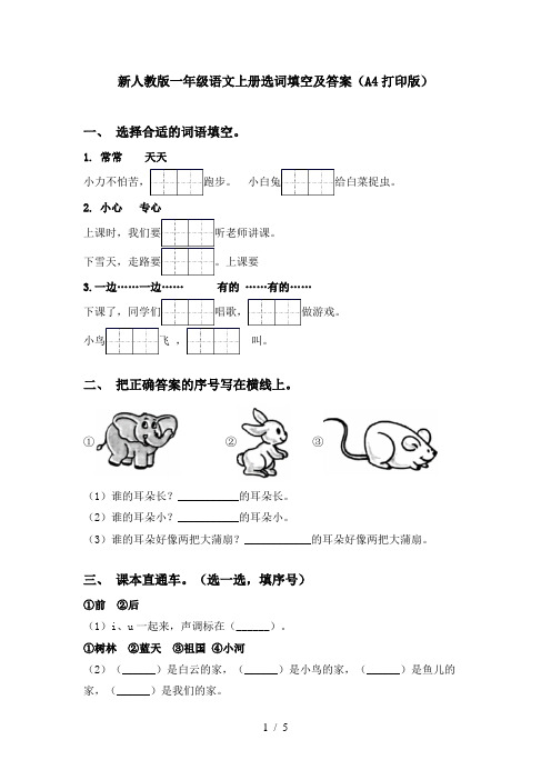 新人教版一年级语文上册选词填空及答案(A4打印版)