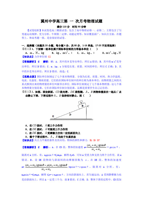 【名师解析】河北省冀州中学2015届高三上学期第一次月考物理试题 Word版含解析