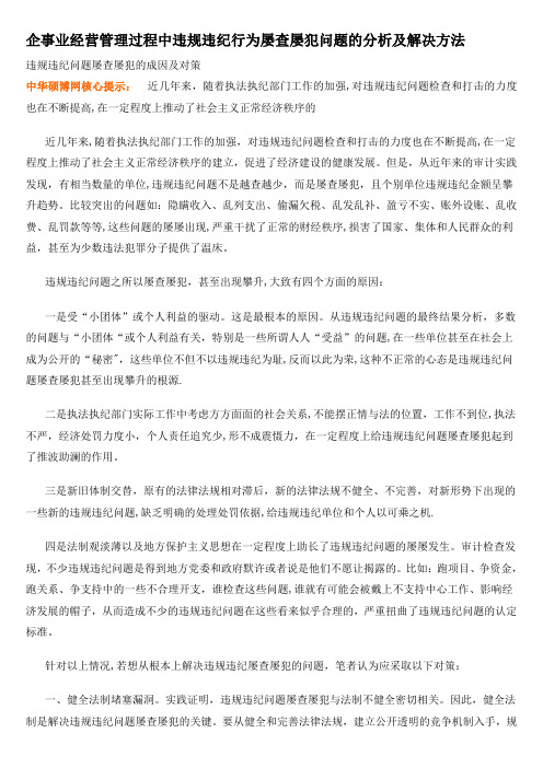 企事业经营管理过程中违规违纪行为屡查屡犯问题的分析及解决方法