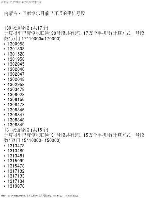 内蒙古 - 巴彦淖尔目前已开通的手机号段