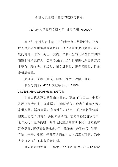 新世纪以来唐代墓志的收藏与刊布