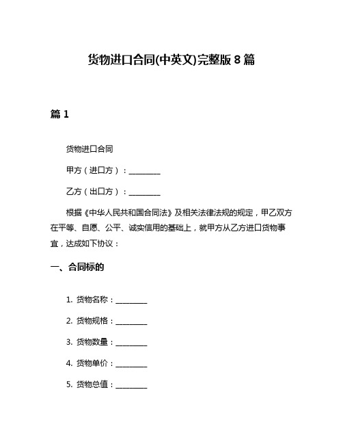 货物进口合同(中英文)完整版8篇