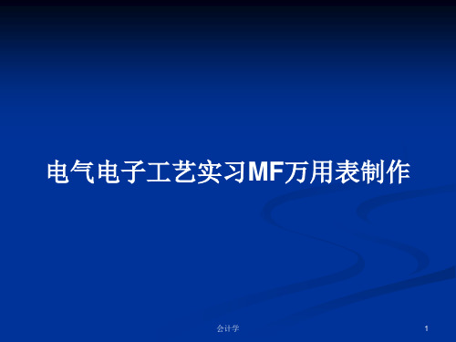 电气电子工艺实习MF万用表制作PPT学习教案