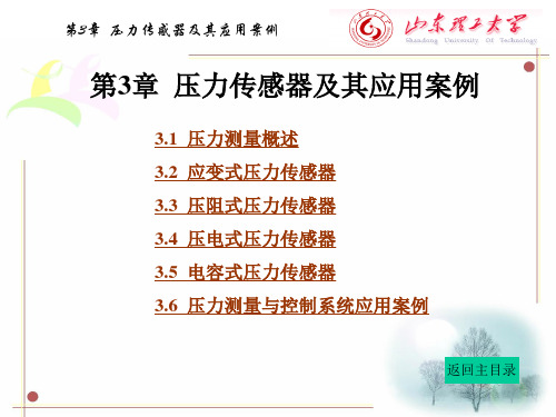 第3章压力传感器 《传感器技术与应用》课件
