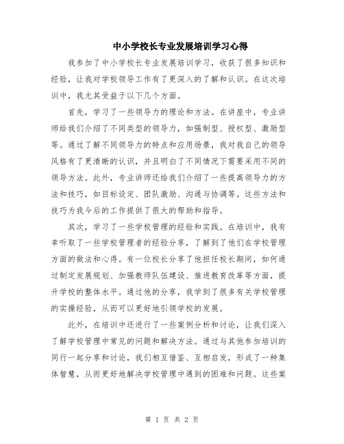 中小学校长专业发展培训学习心得