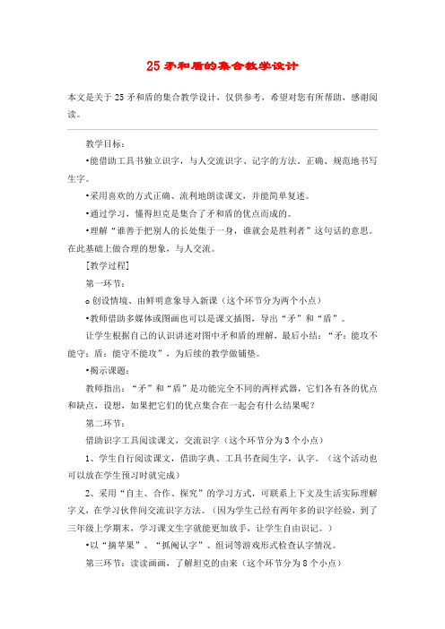 25矛和盾的集合教学设计_教案教学设计