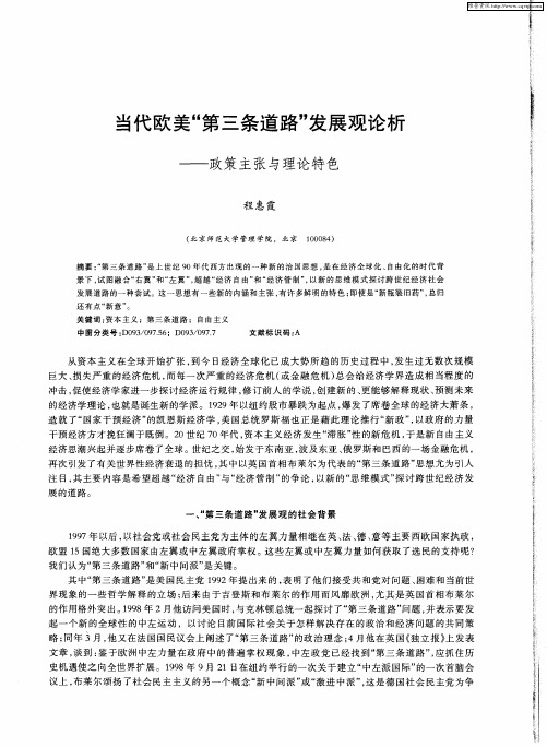 当代欧美“第三条道路”发展观论析——政策主张与理论特色