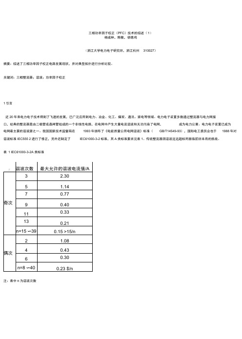 三相功率因数校正技术综述