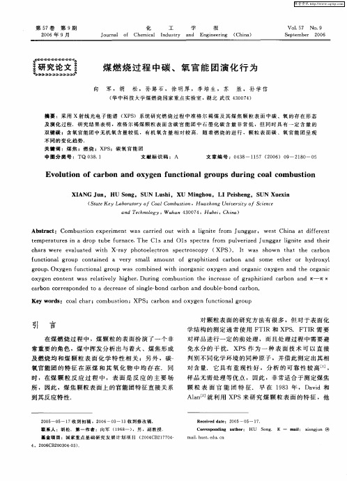 煤燃烧过程中碳、氧官能团演化行为