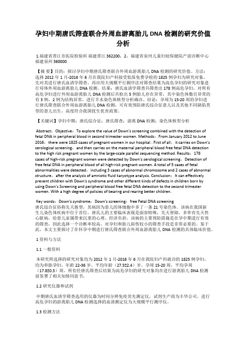 孕妇中期唐氏筛查联合外周血游离胎儿DNA检测的研究价值分析