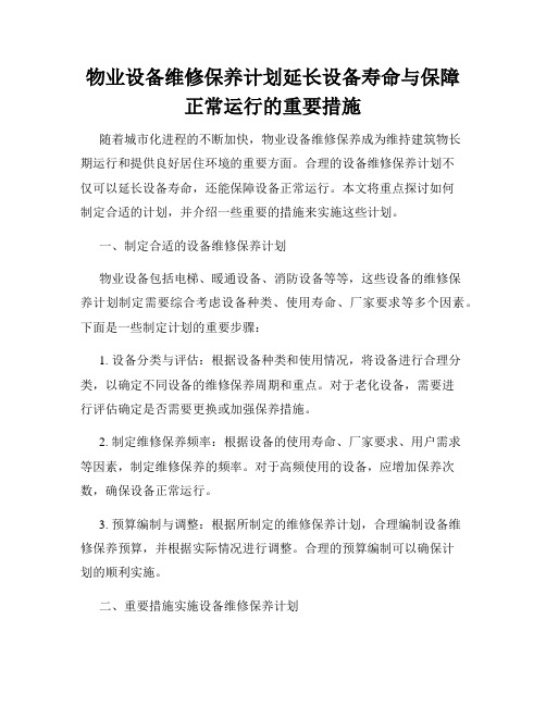 物业设备维修保养计划延长设备寿命与保障正常运行的重要措施