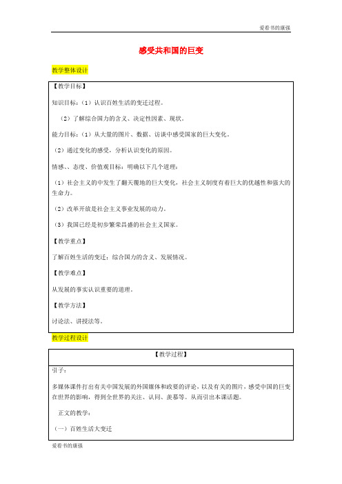 2018届九年级政治全册第2单元五星红旗我为你骄傲第三课腾飞的东方巨龙第1框感受共和国巨变教案77