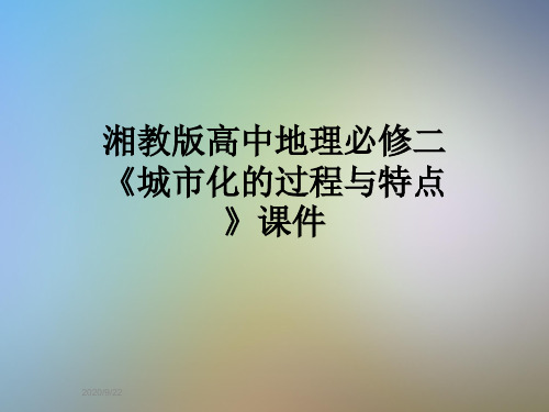 湘教版高中地理必修二《城市化的过程与特点》课件