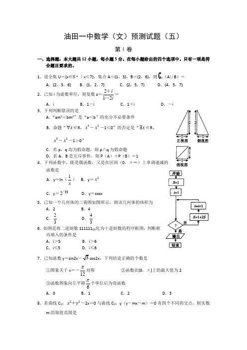 河南省濮阳市油田一中高三5月预测数学文科试题5