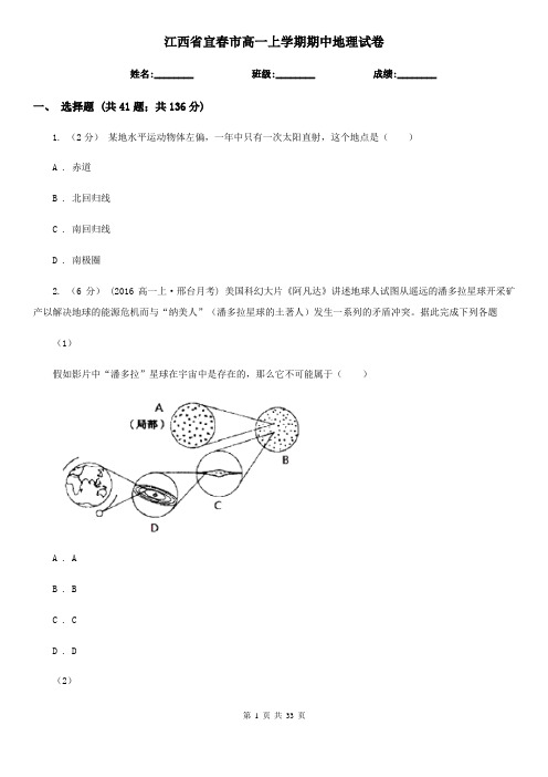 江西省宜春市高一上学期期中地理试卷