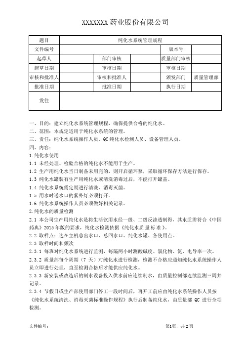 纯化水系统管理规程