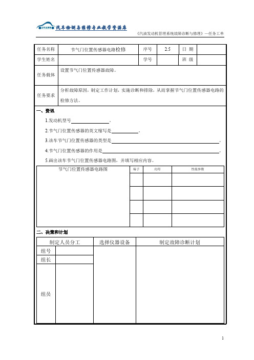 《节气门位置传感器电路检修》任务工单.