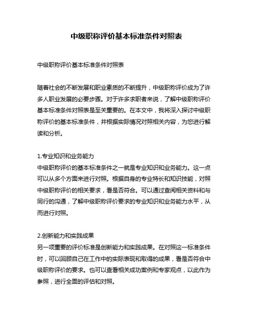 中级职称评价基本标准条件对照表