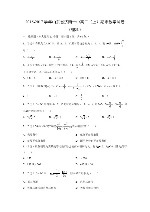 数学---山东省济南一中2016-2017学年高二(上)期末试卷(理)(解析版)