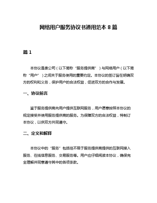 网络用户服务协议书通用范本8篇