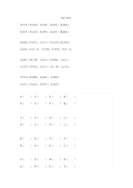 小学二年级语文形近字组词