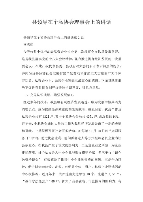 县领导在个私协会理事会上的讲话