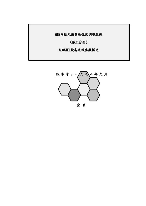 ALCATEL参数调整原理