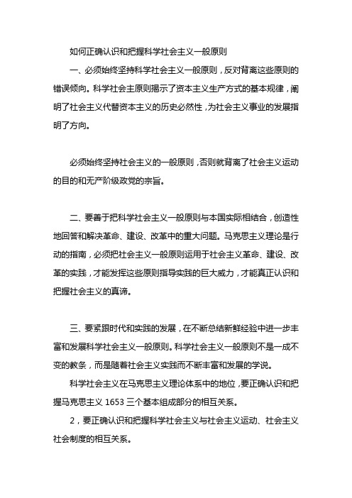 如何正确认识和把握科学社会主义一般原则