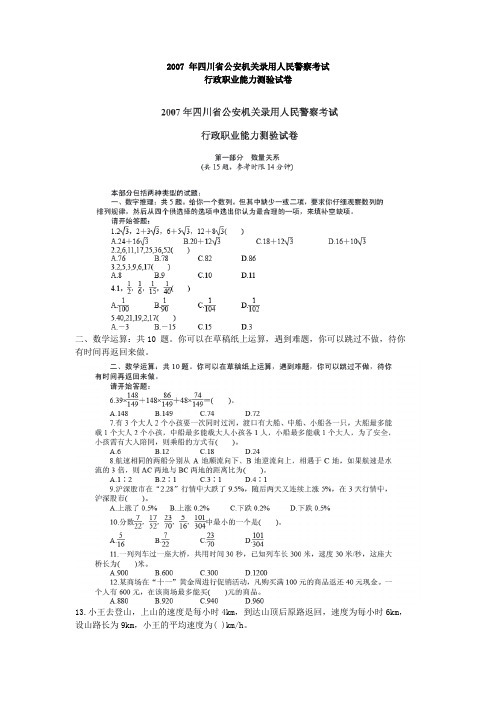 2007年四川省公安机关录用人民警察考试行政职业能力测试及答案