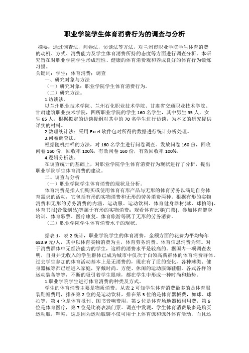 职业学院学生体育消费行为的调查与分析