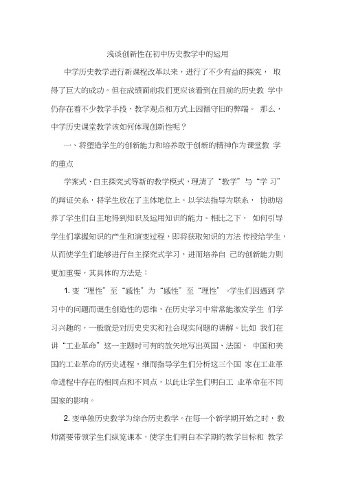 创新性在初中历史教学中运用