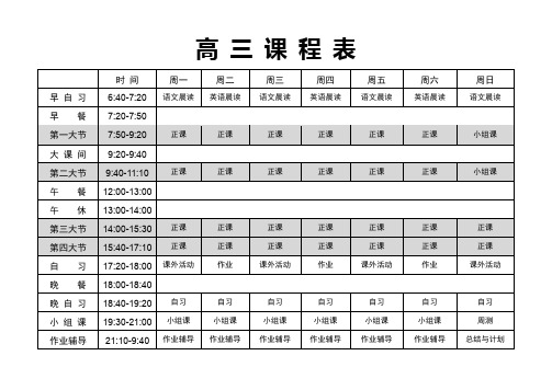 超实用高三课程表A4打印版(通用课程表).doc