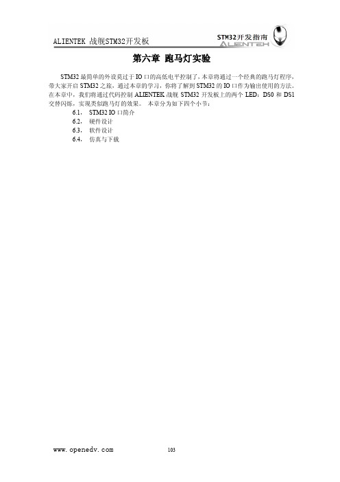 《STM32开发指南》第六章 跑马灯实验